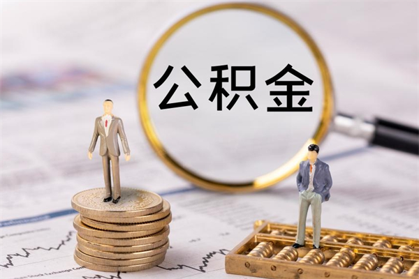 新安公积金黄牛怎么找（新安找黄牛公积金提取流程）