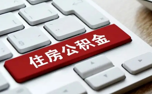新安中山住房公积金可以提取吗（新安中山公积金可以全部提取出来吗）